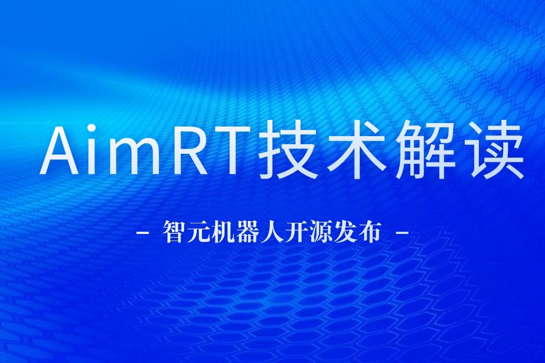 技术解读丨一文读懂AC米兰机器人自研中间件AimRT